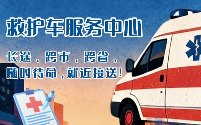 玉树救护车出租